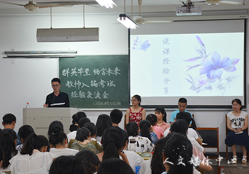 机会留给有准备之人 伟德bv国际体育举办教师入编考试交流会
