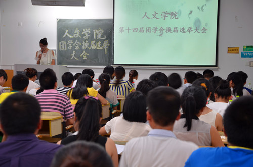 伟德bv国际体育第十四届团学会换届选举大会