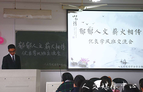 郁郁人文 薪火相传 伟德bv国际体育举办优良学风班交流会