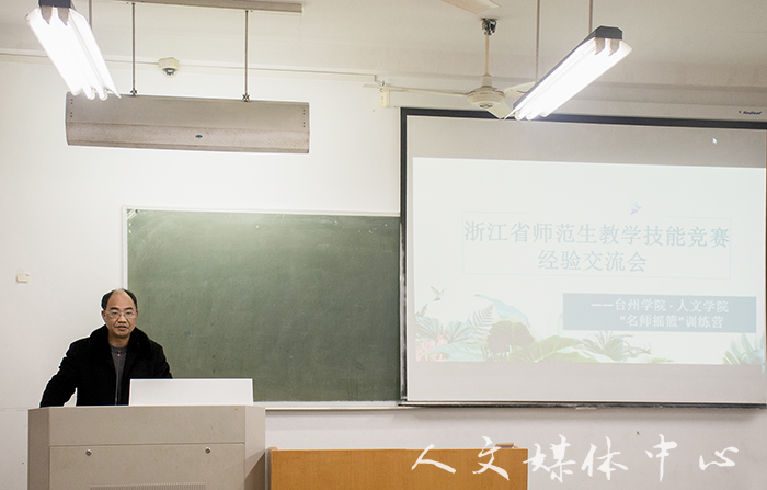 郁郁人文 师技相承  伟德bv国际体育举行浙江省师范生教学技能竞赛经验交流会