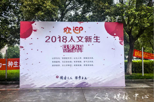 伟德bv国际体育2018年迎新工作圆满结束