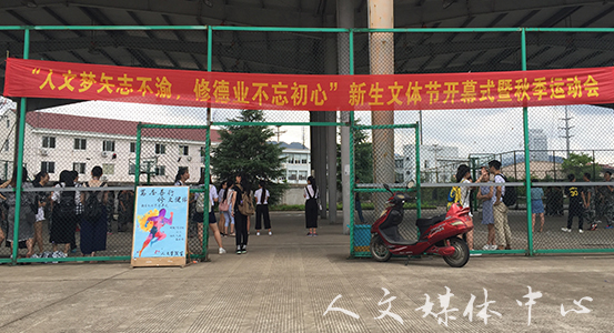 人文梦矢志不渝 伟德bv国际体育新生文体节拉开序幕
