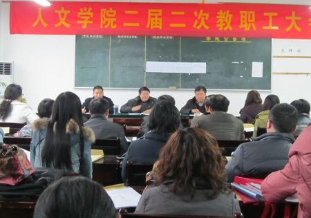 伟德bv国际体育召开二届二次教职工大会