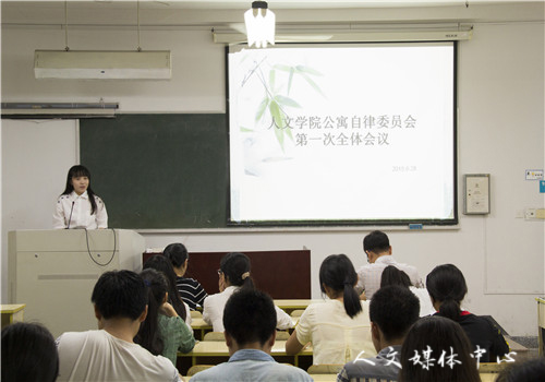 伟德bv国际体育公寓自律委员会第一次全体会议暨生活委员大会圆满举行