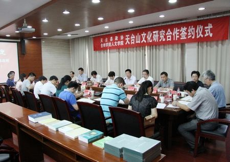 伟德bv国际体育与天台县政协开展天台山文化研究合作