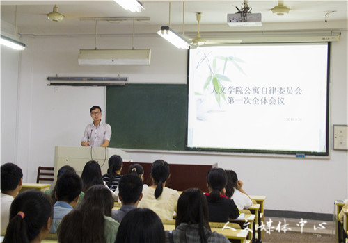 伟德bv国际体育公寓自律委员会第一次全体会议暨生活委员大会圆满举行