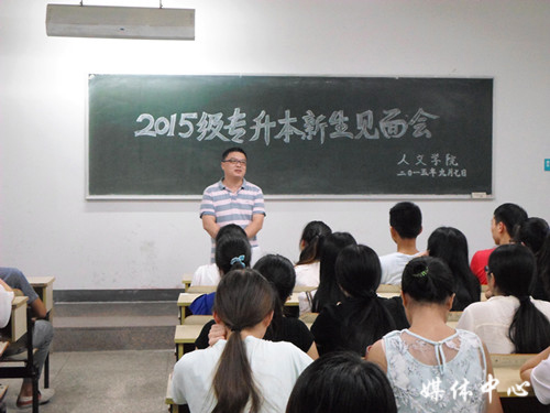 伟德bv国际体育举行2015级专升本新生见面会