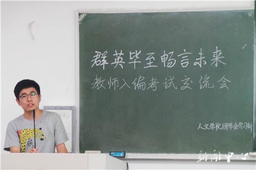 “群英毕至 畅言未来”之三 ——伟德bv国际体育开展教师入编考试交流会